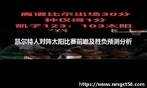 凯尔特人对阵太阳比赛前瞻及胜负预测分析